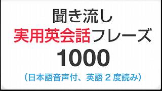 実用英会話フレーズ1000 聞き流し（日・英語音声付き） [upl. by Waddell]