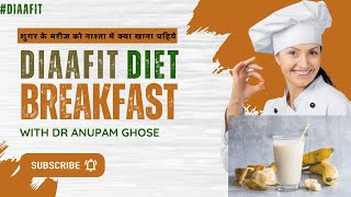 शुगर के मरीज को नाश्ता में क्या खाना चहिये  DIAAFIT DIET BREAKFAST  DIAAFIT [upl. by Sang]