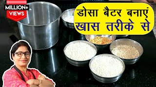 आज के बाद नहीं करेंगे ग़लती डोसा बैटर बनाने में  Perfect Dosa Batter Recipe  Idli Dosa Batter [upl. by Anelagna]