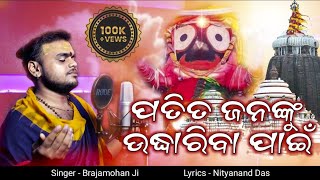 Patita Jananku Udhariba  ପତିତ ଜନଙ୍କୁ ଉଦ୍ଧାରିବା  Brajamohan Ji  ଘୋରନବଘନ [upl. by Acinoreb27]