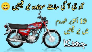 Honda motorcycle New price today 125 new price CD 70 New model price in Pakistan [upl. by Danie]