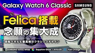 Galaxy Watch 6 Classic 47mm レビュー ついにFelica搭載 前作とは何が変わったのか？クラシックスマートウォッチの集大成 定期利用は出来る？ [upl. by Seibold]