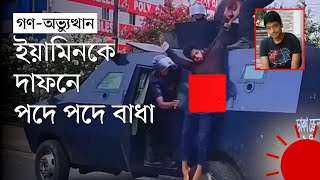 পুলিশের সাঁজোয়া যান থেকে ফেলা হয় ইয়ামিনকে ‘কোনো মানুষ এটা করতে পারে না’  Prothom Alo [upl. by Giorgia]