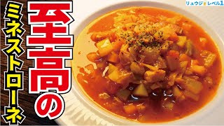 ガチで一生役に立つレシピです。絶対野菜が余らなくなる旨さの栄養満点神スープ【至高のミネストローネ】 [upl. by Ydisahc528]