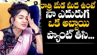 నా ఎదురుగా ఒక అబ్బాయి ప్యాంట్ తీసి Madhavi Latha Reveals Shocking Incident  Daily Culture [upl. by Ahouh70]