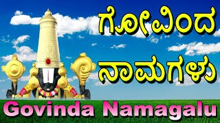 Govinda Namagalu Kannada Full Length Srinivasa Govinda Sri Venkatesa Govinda Bhakti Geetha [upl. by Willette]