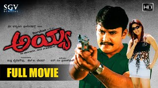 Ayya  ಅಯ್ಯ Kannada Full Movie  Darshan  Rakshitha  Avinash  Shobhraj  N Omprakash Rao [upl. by Willey]