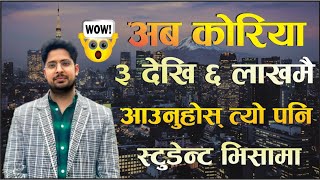 अब कोरिया ३ देखि ६ लाखमै आउनुहोस् त्यो पनि स्टुडेन्ट भिसामा ।। [upl. by Azmuh]