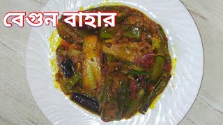 Begun Bahar Recipeবেগুন বাহারBengali Begun BaharMous Kitchen [upl. by Sieber]