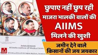 AIIMS मिलने पर सरकार की जय जयकार  MAJRA AIIMS UPDATE  NJP HARYANA [upl. by Erual]