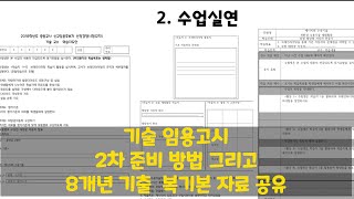 중등 임용고시 기술 2차 수업실연 공부 방법 amp 기출문제 복기본 자료 [upl. by Cesar36]