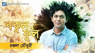 Bokulphul By Chanchal Chowdhury  Lyrical Video  Laser Vision [upl. by Hardunn51]