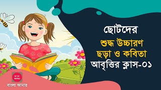 Chotoder Abritti Class 01  আবৃত্তি শিক্ষা  Kobita Abritti  কবিতা আবৃত্তি  কবিতা আবৃত্তি শেখা [upl. by Lotty655]