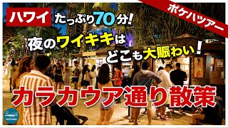 【ポケハツアー】夜のワイキキはどこも大賑わい！サンセット観賞＆カラカウア通り散策ツアー70分！【ハワイの今】【4K】 [upl. by Ynetsed]