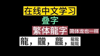 《在线中文学习》 叠字 龍，龖，龘， 𪚥（繁体龙字）二叠字，三叠字和四叠字（读音和含义） 叠字 龙 龍龖龘𪚥 [upl. by O'Rourke232]