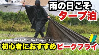 【雨の日タープ泊】初心者におすすめ！DDタープでビークフライ！どしゃ降りでも安心スタイル… [upl. by Yllehs]