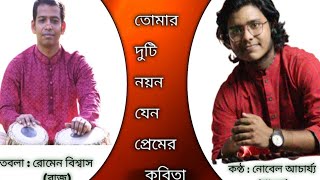 তোমার দুটি নয়ন যেন। Tomar duti Noyon jeno premer kobita।।covered by Nobel Acharjee Shawon [upl. by Asilana397]