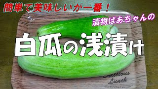 【超簡単】白瓜の浅漬け『調味液に混ぜるだけ！さっぱり味で超おいしい！ビールのおつまみに最適！』 [upl. by Ancelin]