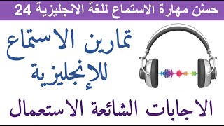 24حسّن مهارة الاستماع للغة الانجليزية Improve Your English Listening Skills 24 [upl. by Wenda]