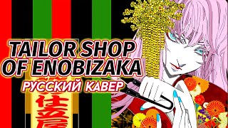 【jam】 Tailor Shop of Enobizaka 【VOCALOID RUS Cover】 [upl. by Narret968]