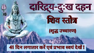 दुख नाशक मंत्र  Daridraya Dukha Dahana Shiva Stotram  दारिद्र्य दहन शिवस्तोत्रं  Namah shivaya [upl. by Anella]