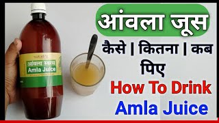 Patanjali Amla Juice  आंवला जूस को कैसे और कब पिए  How To Drink Amla Juice  Practical Video [upl. by Joby]