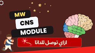 كل ما يخص مديول CNS كتب،ملفات،فيديوهات شامله [upl. by Arrec770]