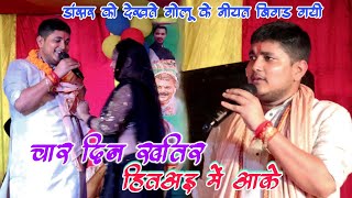 डांसर को देखते गोलू राजा के नीयत बिगड़ गयी चार दिन खाती हितयी में आके Golu Raja New Stage Program [upl. by Rabbi]