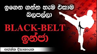 BLACKBELT ඉන්ජා I ඉගෙන ගන්න හැම එකාම බලපල්ලා I Ajantha Dissanayake [upl. by Florance]