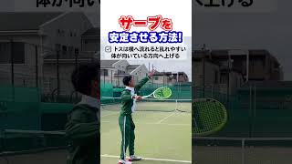 サーブを安定させる方法 テニス テニス上達 サーブ スライスサーブ スピンサーブ tennis serve tenis 테니스 网球 เทนนิส テニスの王子様 [upl. by Croner203]