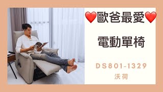 【沃荷單人沙發推薦】DS8011329全牛電動單椅，❤歐霸型男最愛❤，愛時尚，享舒適，一舉數得。輕輕一按調整最舒服的坐姿，一人獨享 [upl. by Jephthah639]