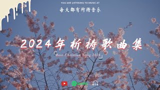 特別新頌敬拜歌曲播放清單 2024 🙏不間斷的讚美和敬拜歌曲播放清單所有時間  十首最佳感恩诗歌精选合集  New Playlist Of Hillsong Songs Playlist [upl. by Scribner]