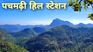 पचमढ़ी  Pachmarhi Hill Station  Pachmarhi Tour Guide Vlog Pachmarhi Tourist Places  Pachmarhi MP [upl. by Airad322]