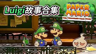 Paper Mario RPG「Luigi故事合集 」 紙片瑪利歐 RPG 重製版 Switch [upl. by Wilhelmine]