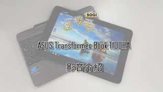 SOGIASUS Transformer Book T100HA影音介紹 [upl. by Halil]