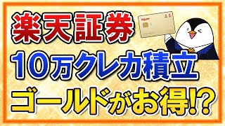 【知らないと損】楽天証券で月10万円のクレカ積立を行うなら楽天ゴールドカードがお得！？もらえるポイントを計算してみた [upl. by Hilaire]