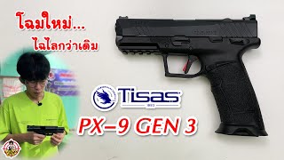 รีวิวปืน Tisas PX9 Gen 3 [upl. by Damalis]