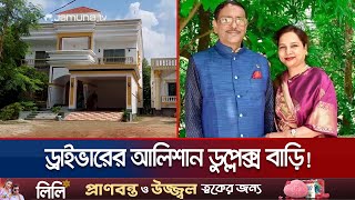 ওবায়দুল কাদেরের স্ত্রীর ড্রাইভারের আলিশান ডুপ্লেক্স বাড়ি  Obaidul Quader  Driver  Jamuna TV [upl. by Amund231]