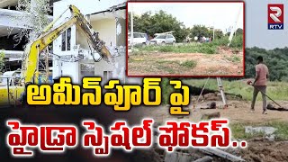 హైడ్రా స్పెషల్ ఫోకస్ Hydra Focus On Illegal Construction Villas In Ameenpur  RTV MBNR [upl. by Analram]