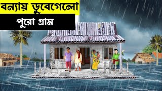 বন্যায় ডুবেগেলো গ্রাম 💥।New bangla cartoon  রূপ কথার গল্পবাংলা কার্টুনCartoon Ratul [upl. by Anovahs]