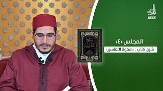 المجلس ٤ شرح كتاب  صفوة التفاسير، مع الشيخ السيدشلبي [upl. by Ziana]