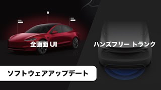 テスラ 全画面UI＆ハンズフリートランク【テスラアップデート】 [upl. by Liris]