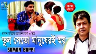 Vul Seto manuseri hoi  ভুল সেতো মানুষেরই হয়  । Sumon Bappy । Bangla New Folk Song [upl. by Martie]