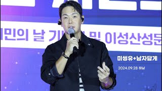 20240928 2 미씽유남자답게 환희 직캠 하남 hwanhee fancam [upl. by Ardnuyek]