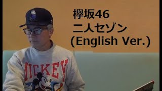 欅坂46二人セゾン English VerKeyakizaka46Futari Saison [upl. by Bates103]