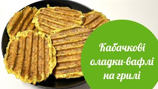 Кабачкові оладкивафлі з часником на грилі Tefal рецепт з кабачків смажені оладки пп рецепт [upl. by Tigdirb]