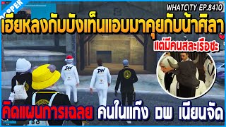 เมื่อเฮียหลงกับบังเท็นแอบมาคุยกับน้าศิลา คิดแผนการเฉลย คนในแก๊ง DW อย่างแสบ  GTA V  WC EP8410 [upl. by Aisatna]