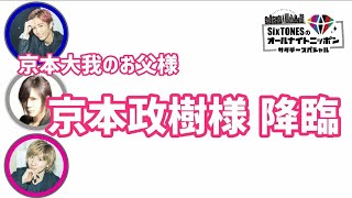 【SixTONES】ラジオ中に京本大我のお父様、京本政樹様ご降臨。 [upl. by Aknaib]