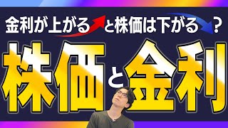 【必見】株価と金利の関係 金利が上がると株価は下がる？金利の仕組みもまとめて解説！ [upl. by Pepillo]