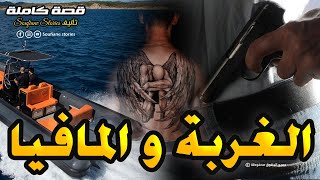 القصة 113  الغربة و المافيا  كاملة [upl. by Ahseyn]